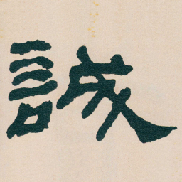何绍基誠书法图片