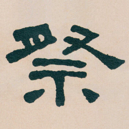 何绍基祭书法图片