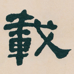 何绍基載书法图片