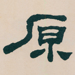 何绍基原书法图片