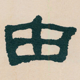 何绍基由书法图片