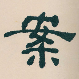 何绍基案书法图片