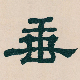 何绍基垂书法图片