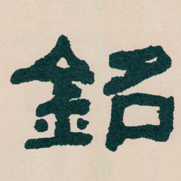 何绍基銘书法图片
