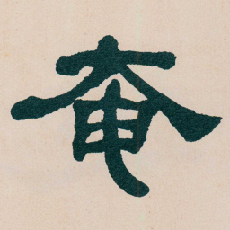 何绍基奄书法图片