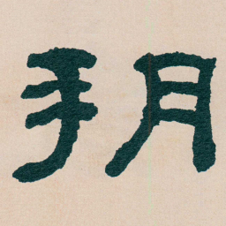 何绍基朔书法图片