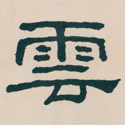 何绍基雲书法图片