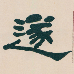 何绍基遂书法图片