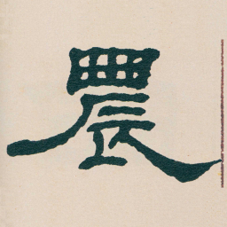 何绍基農书法图片