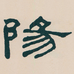 何绍基陽书法图片