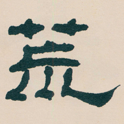 何绍基荒书法图片