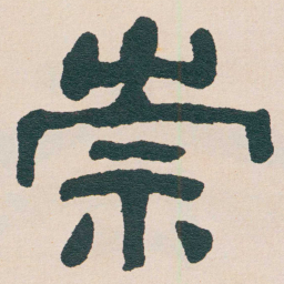 何绍基崇书法图片