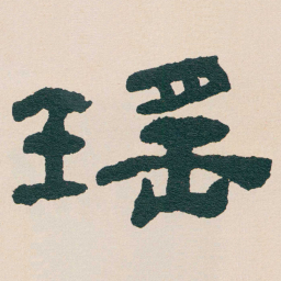 何绍基瑤书法图片
