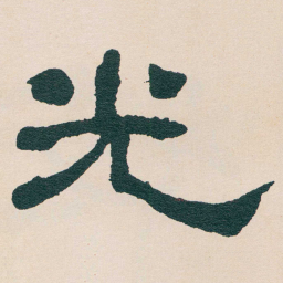 何绍基光书法图片