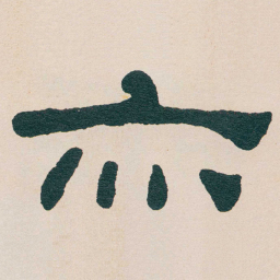 何绍基亦书法图片