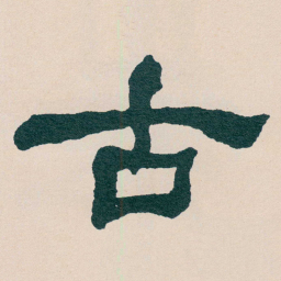 何绍基古书法图片