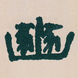何绍基豳书法图片