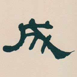 何绍基成书法图片