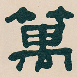 何绍基萬书法图片