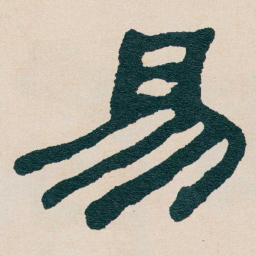 何绍基易书法图片