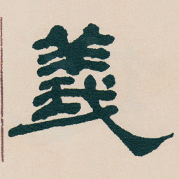 何绍基義书法图片
