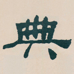何绍基典书法图片