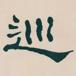何绍基巡书法图片