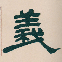 何绍基義书法图片