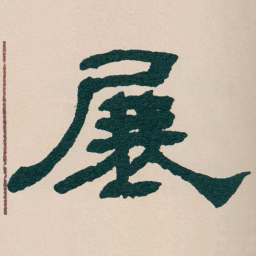 何绍基展书法图片