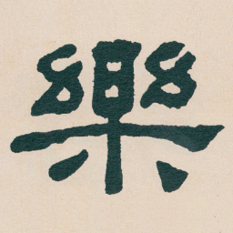 何绍基樂书法图片
