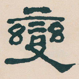 何绍基變书法图片