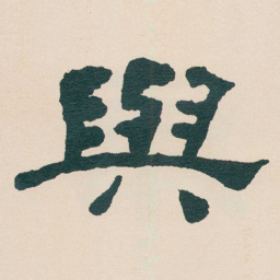 何绍基與书法图片