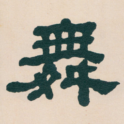 何绍基舞书法图片