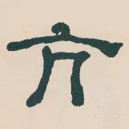 何绍基亢书法图片