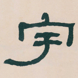 何绍基宇书法图片