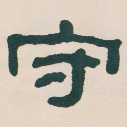 何绍基守书法图片