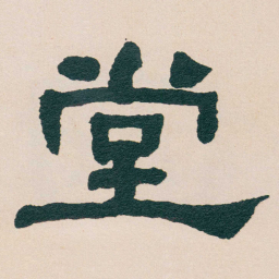 何绍基堂书法图片