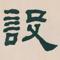 何绍基設书法图片