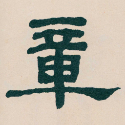 何绍基章书法图片