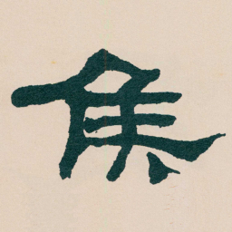 何绍基矦书法图片