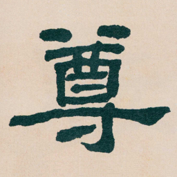何绍基尊书法图片