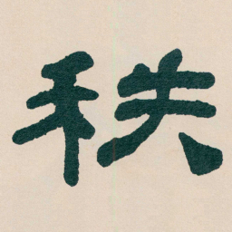 何绍基秩书法图片