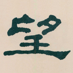 何绍基望书法图片