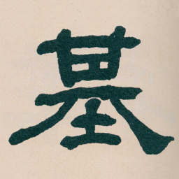 何绍基基书法图片