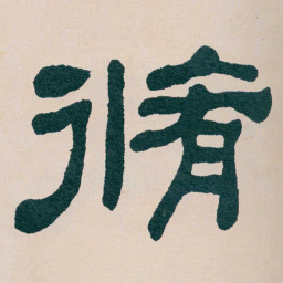 何绍基脩书法图片