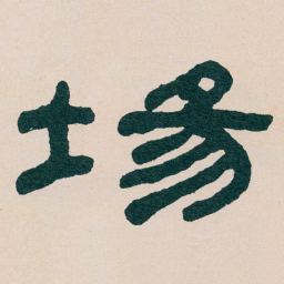 何绍基場书法图片