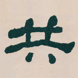 何绍基共书法图片