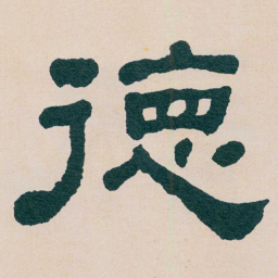 何绍基徳书法图片