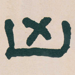 何绍基凶书法图片
