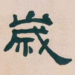 何绍基歲书法图片